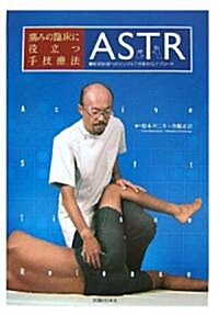 痛みの臨牀に役立つ手技療法ASTR―軟部組織へのシンプルで效果的なアプロ-チ (單行本)