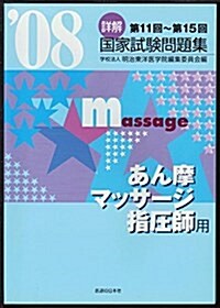 詳解國家試驗問題集あん摩マッサ-ジ指壓師用 ’08 第11回 (2008) (單行本)