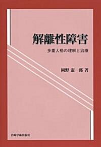 解離性障害―多重人格の理解と治療 (單行本)