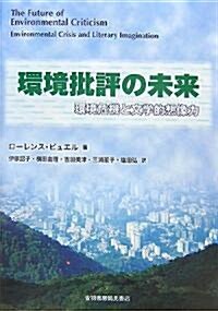 環境批評の未來―環境危機と文學的想像力 (單行本)