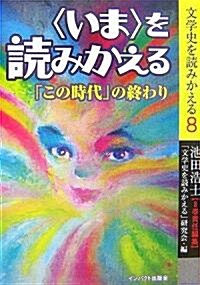 “いま”を讀みかえる―「この時代」の終わり (文學史を讀みかえる) (單行本)