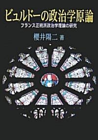 ビュルド-の政治學原論―フランス正統派政治學理論の硏究 (單行本)