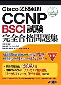 Cisco CCNP BSCI(642-901J)試驗 完全合格問題集 (單行本(ソフトカバ-))