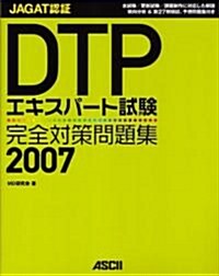 JAGAT認? DTPエキスパ-ト試驗 完全對策問題集2007 (大型本)