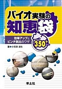 バイオ實驗の知惠袋―效率アップとピンチ脫出のワザ350+ (單行本)