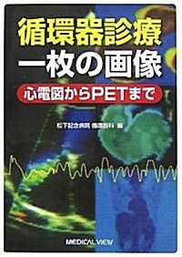 循環器診療一枚の畵像―心電圖からPETまで (單行本)