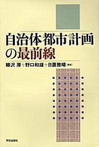 [중고] 自治體都市計畵の最前線 (單行本)