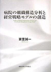 病院の組織構造分析と經營戰略モデルの創造 (單行本)