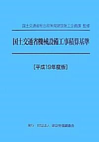 國土交通省機械設備工事積算基準〈平成19年度版〉 (單行本)