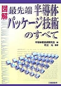 圖解 最先端半導體パッケ-ジ技術のすべて (單行本)