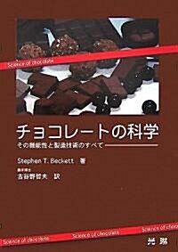 チョコレ-トの科學―その機能性と製造技術のすべて (單行本)