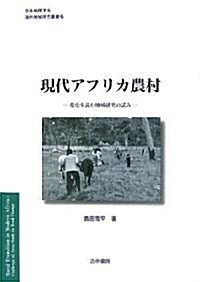 現代アフリカ農村―變化を讀む地域硏究の試み (日本地理學會『海外地域硏究叢書』) (單行本)