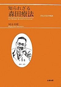 知られざる森田療法―日佛交流の軌迹 (單行本)