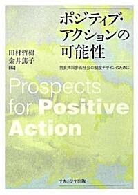 ポジティブ·アクションの可能性―男女共同參畵社會の制度デザインのために (單行本)