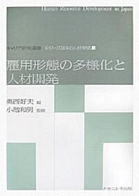 雇用形態の多樣化と人材開發 (キャリア硏究選書―シリ-ズ日本の人材形成) (單行本)