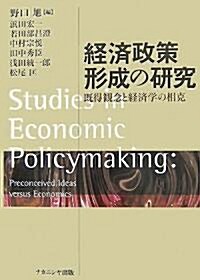 經濟政策形成の硏究―旣得觀念と經濟學の相克 (單行本)