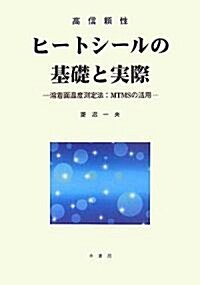 高信賴性ヒ-トシ-ルの基礎と實際―溶着面溫度測定法:MTMSの活用 (單行本)