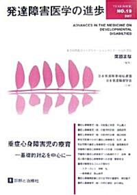 發達障害醫學の進步〈19〉重症心身障害兒の療育―基礎的對應を中心に (單行本)