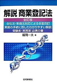 解說 商業登記法 (司法書士シリ-ズ) (全訂版, 單行本)