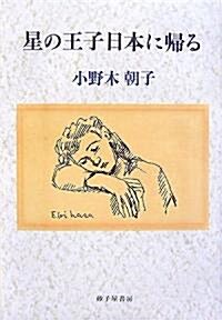 星の王子日本に歸る (單行本)