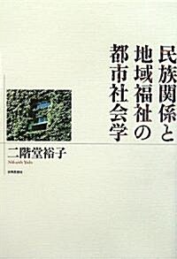 民族關係と地域福祉の都市社會學 (單行本)