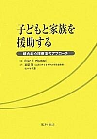 子どもと家族を援助する―統合的心理療法のアプロ-チ (單行本)