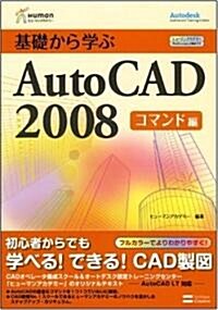 基礎から學ぶAutoCAD 2008 コマンド編 (ヒュ-マンアカデミ-Professional養成ゼミ) (單行本)