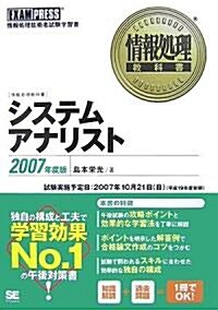 情報處理敎科書 システムアナリスト 2007年度版 (情報處理敎科書) (單行本(ソフトカバ-))