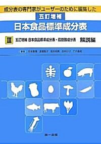 成分表の專門家がユ-ザ-のために編集した五訂增補日本食品標準成分表〈3〉五訂增補日本食品標準成分表·脂肪酸成分表 解說編 (大型本)