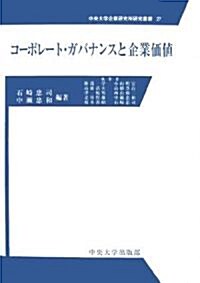 コ-ポレ-ト·ガバナンスと企業價値 (中央大學企業硏究所硏究叢書) (單行本)