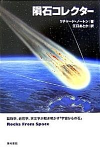 隕石コレクタ-―鑛物學、巖石學、天文學が解き明かす「宇宙からの石」 (單行本)
