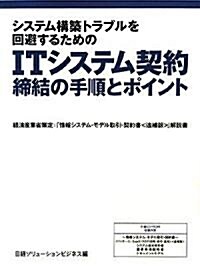 システム構築トラブルを回避するためのITシステム契約 締結の手順とポイント【經濟産業省「情報システム·モデル取引·契約書追補版」解說書】 (初版, 單行本(ソフトカバ-))