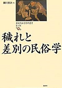 穢れと差別の民俗學 歷史民俗學資料叢書 第3期 4 (3) (單行本)
