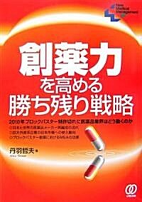 創藥力を高める勝ち殘り戰略 (New Medical Management) (單行本)