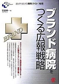 ブランド病院をつくる廣報戰略―選ばれ續ける病院づくりの秘密 (New Medical Management) (單行本)