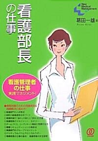 看護部長の仕事―看護管理者の仕事實踐マネジメント! (New Medical Management) (單行本)