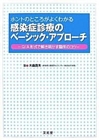 ホントのところがよくわかる感染症診療のベ-シック·アプロ-チ―Q/A形式で解き明かす臨牀のコツ (單行本)