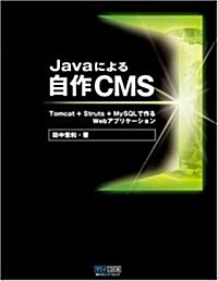 Javaによる自作CMS ~Tomcat+Struts+MySQLで作るWebアプリケ-ション~ (單行本(ソフトカバ-))