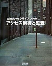 Windowsクライアントのアクセス制御と監査 (單行本)