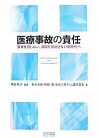 醫療事故の責任 ~事故を罰しない、過誤を見逃さない新時代へ~ (單行本(ソフトカバ-))