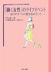 「?く女性」のライフイベント―そのサポ-トの充實をめざして (シリ-ズこころとからだの處方箋) (單行本)