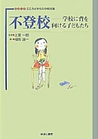 不登校―學校に背を向ける子どもたち (シリ-ズ こころとからだの處方箋) (單行本)