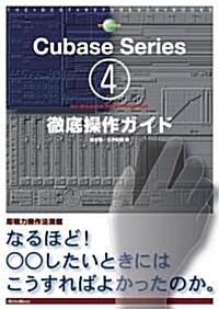 THE BEST REFERENCE BOOKS EXTREME Cubase4 Series for WindowsPC & Macintosh徹底操作ガイド (單行本(ソフトカバ-))