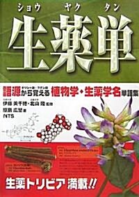 生藥單(ショウヤクタン)―語源から覺える植物學·生藥學名單語集