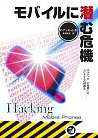 モバイルに潛む危機―天才ハッカ-が指摘するユビキタスの問題點 (單行本)