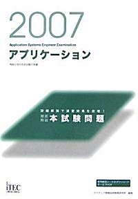 2007　徹底解說アプリケ-ション本試驗問題 (單行本)