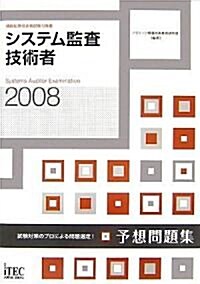 2008 システム監査技術者予想問題集 (情報處理技術者試驗對策書) (單行本(ソフトカバ-))