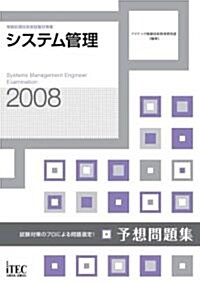 2008 システム管理予想問題集 (情報處理技術者試驗對策書) (單行本(ソフトカバ-))