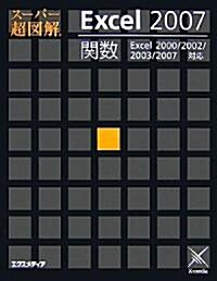 ス-パ-超圖解 Excel2007關數 (ス-パ-超圖解シリ-ズ) (單行本)