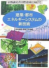 建築·都市エネルギ-システムの新技術―京都議定書目標達成に向けて (單行本)